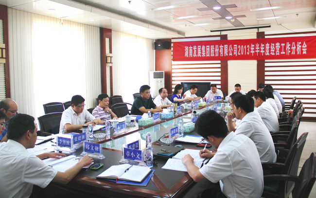 米兰官方站网页版在线登入召开2013年半年度经营工作分析会