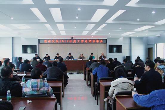 米兰官方站网页版在线登入召开2014年度工作总结表彰会