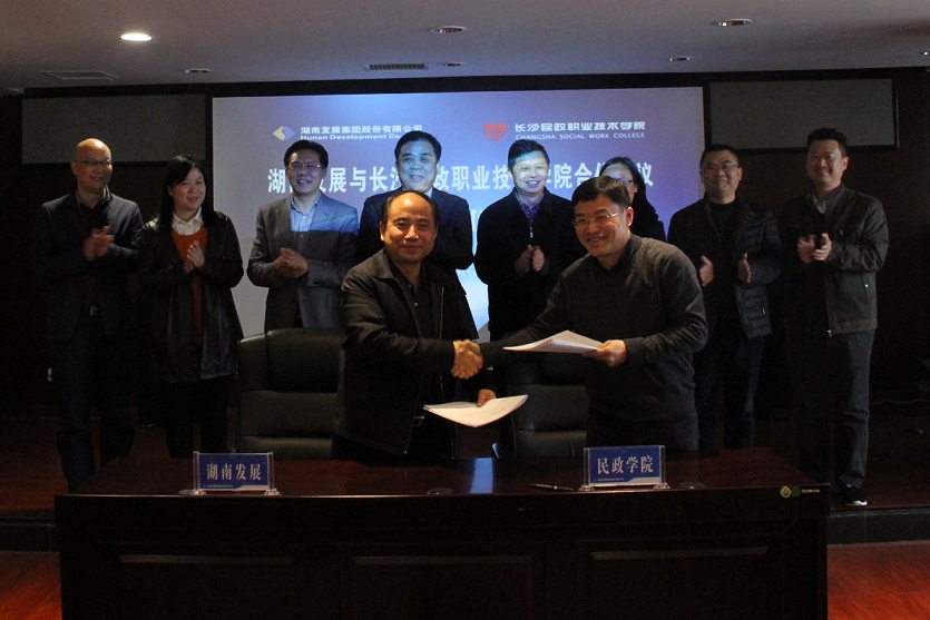 米兰官方站网页版在线登入与长沙民政职业技术学院签署战略合作协议