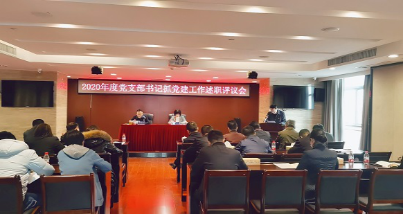 米兰官方站网页版在线登入召开2020年度党支部书记抓党建工作述职评议会