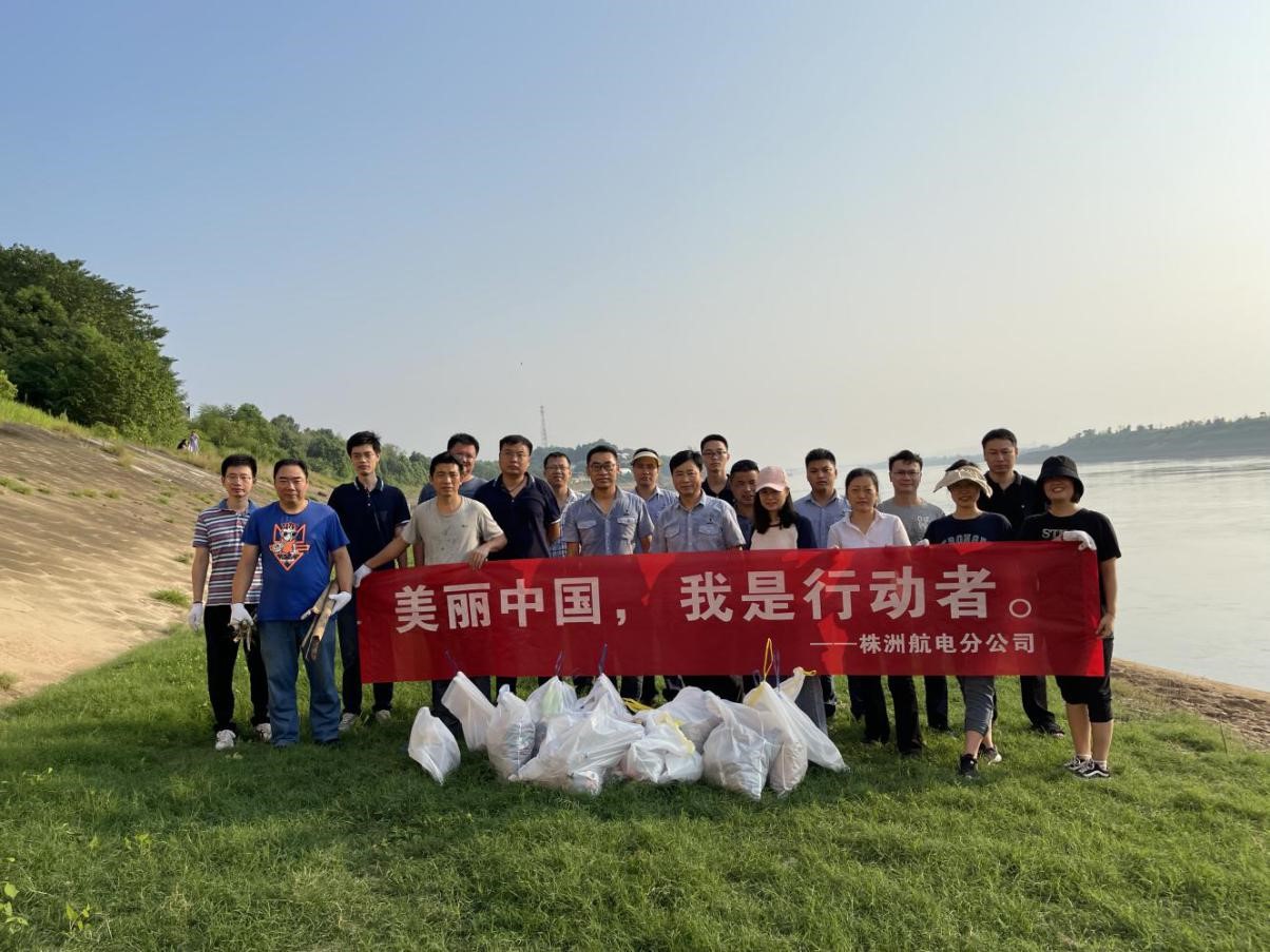 株洲航电分米兰官方站网页版在线登入开展“美丽中国，我是行动者”环保公益活动