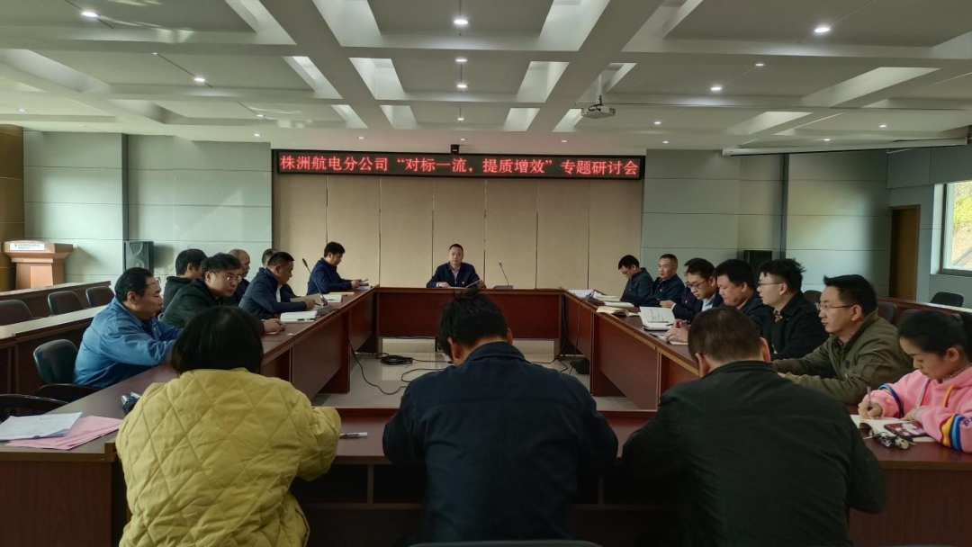 株洲航电分米兰官方站网页版在线登入深入开展“对标一流、提质增效”活动