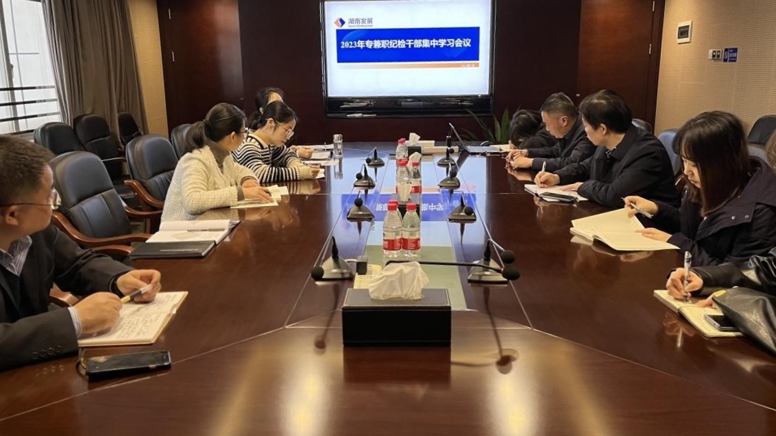 米兰官方站网页版在线登入纪委召开专兼职纪检干部专题学习会议