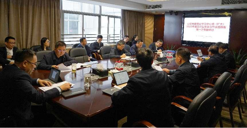 米兰官方站网页版在线登入党委理论学习中心组（扩大）开展主题教育专题学习研讨