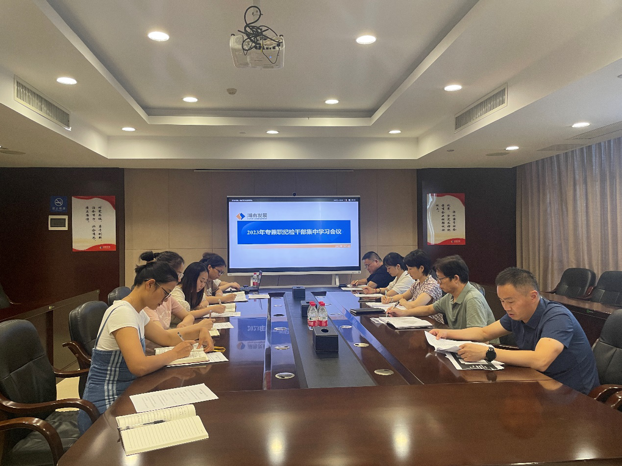 米兰官方站网页版在线登入纪委召开2023年专兼职纪检干部集中学习会议