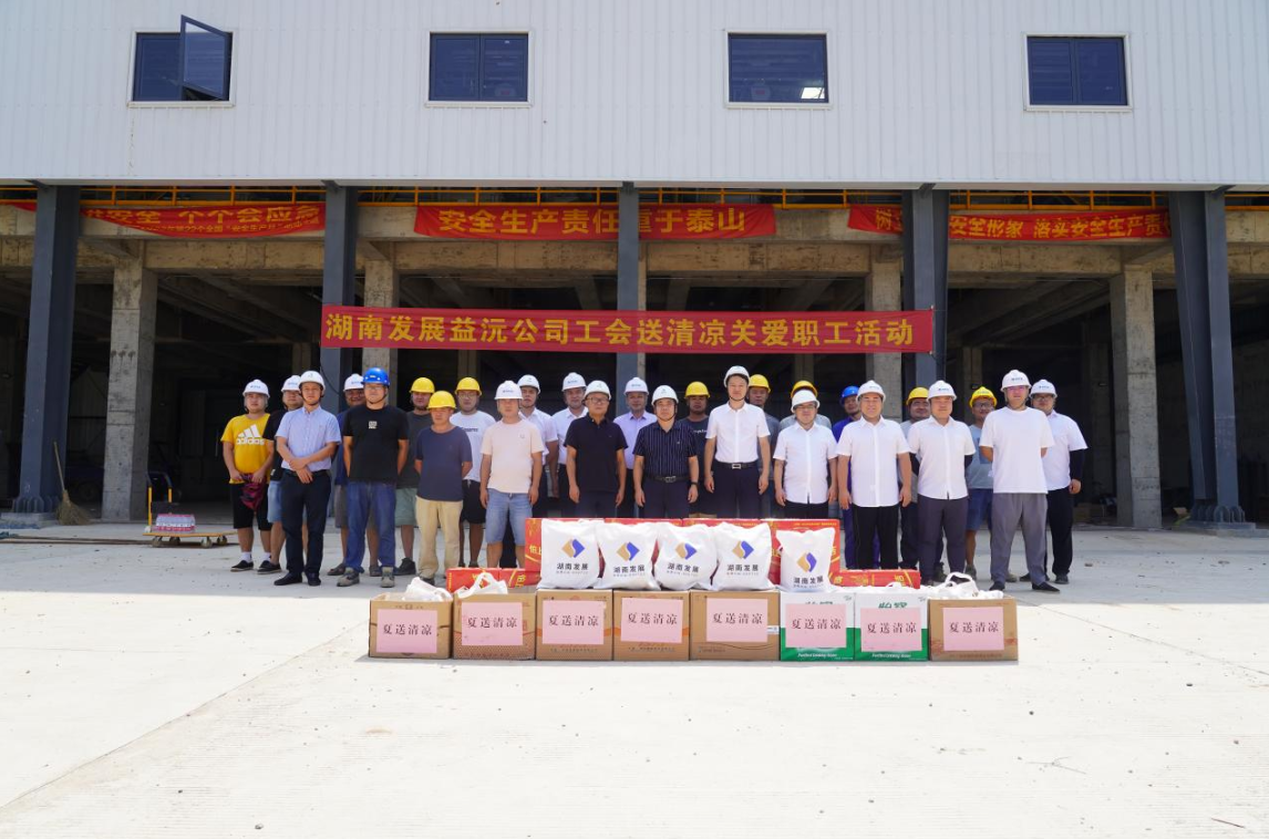 工会慰问送清凉 凝心聚力鼓干劲 ——益沅米兰官方站网页版在线登入开展“送清凉关爱职工活动”