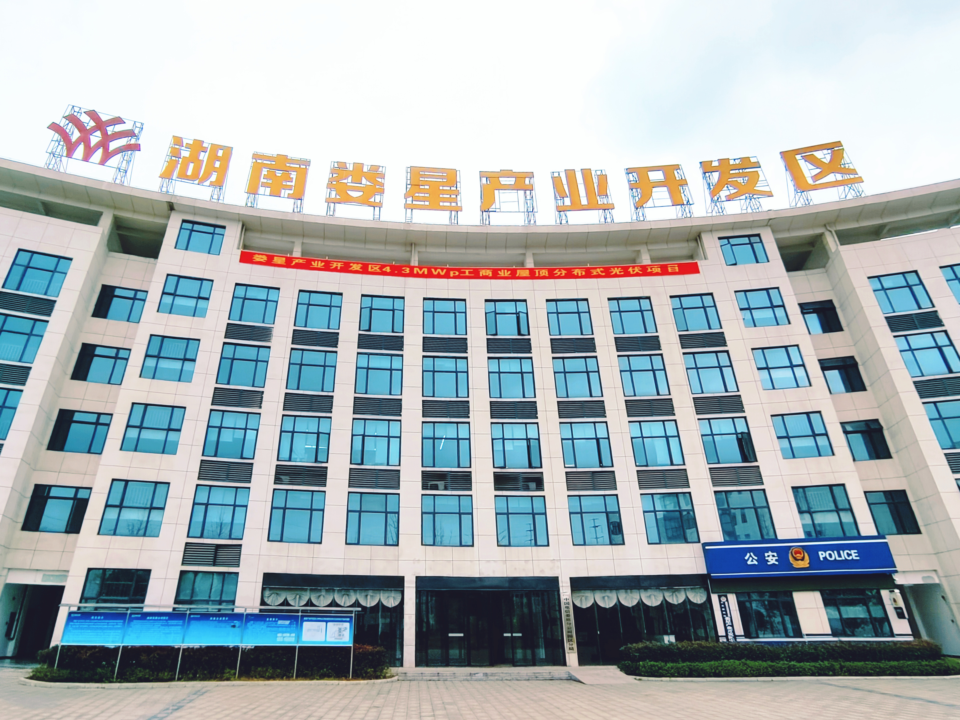 米兰（中国）娄星产业开发区4.3MWp工商业屋顶分布式光伏项目正式开工