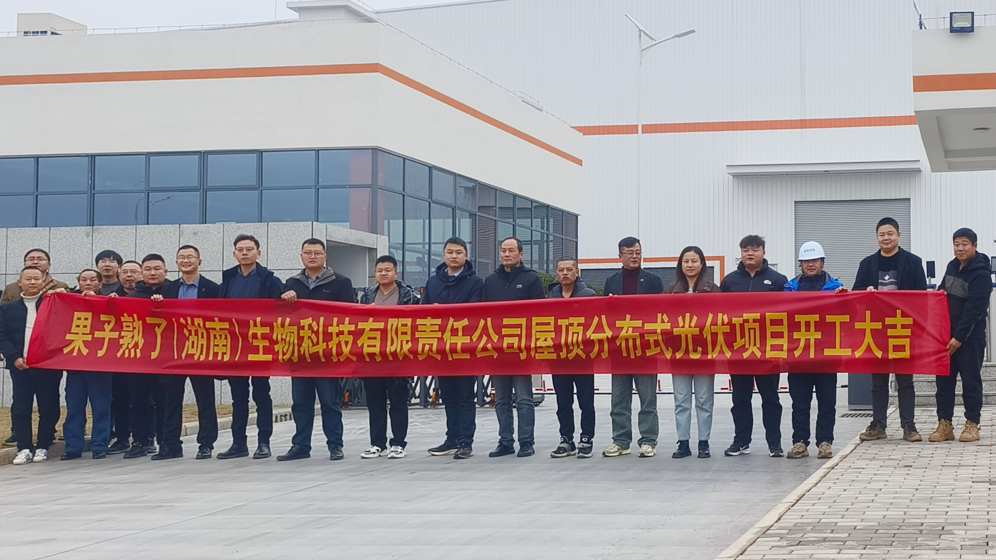 米兰（中国）果子熟了（湖南）生物科技有限责任米兰官方站网页版在线登入屋顶分布式光伏项目正式开工