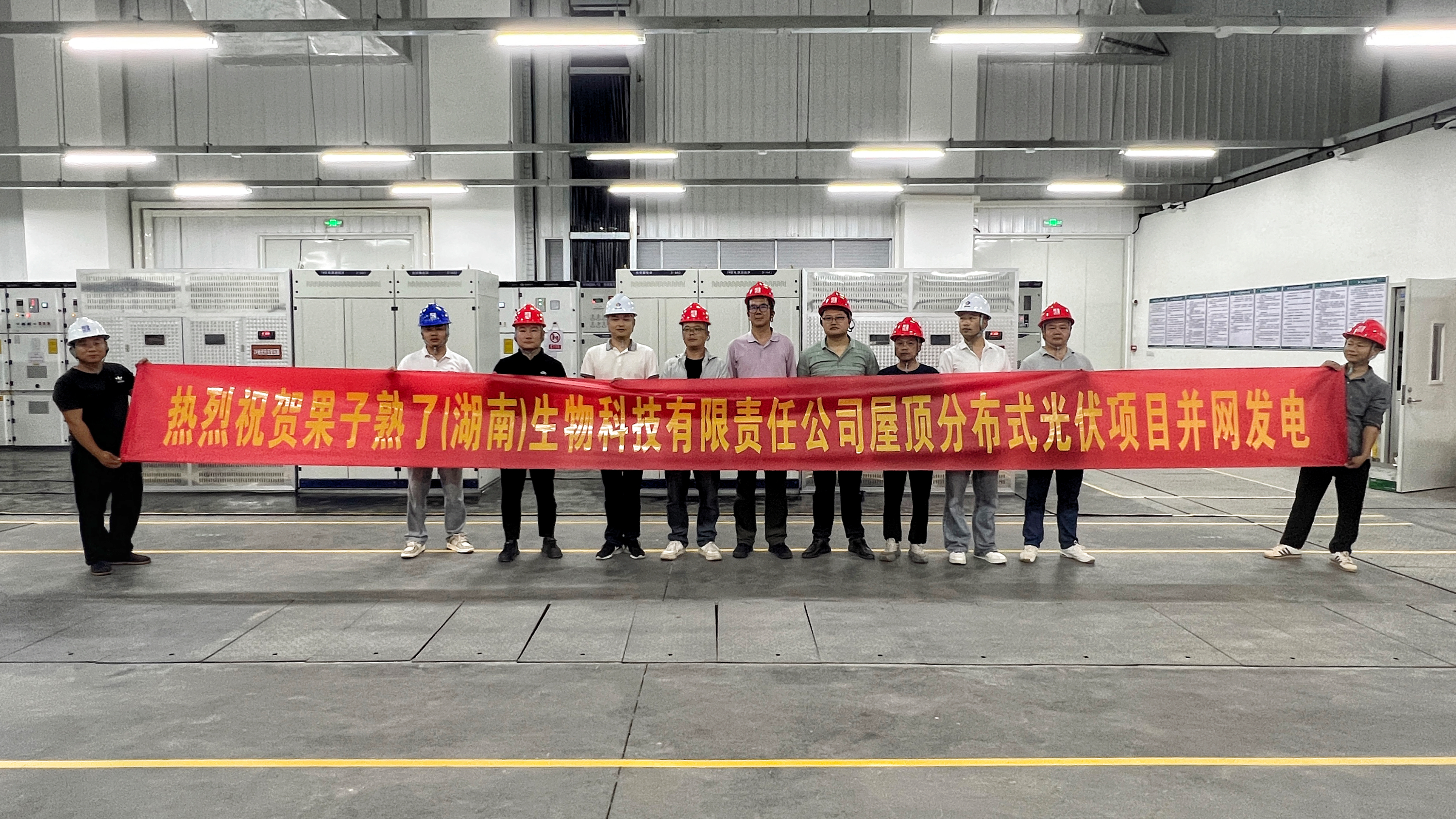 果子熟了（湖南）生物科技有限责任米兰官方站网页版在线登入屋顶分布式光伏项目全面建成并网